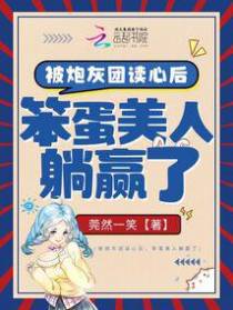 被炮灰团读心后,笨蛋美人躺赢了