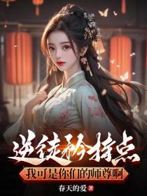 逆徒矜持点,我可是你们的师尊啊