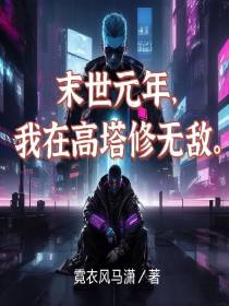 末世元年,我在高塔修无敌！