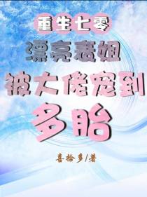 重生七零漂亮表姐被大佬宠到多胎