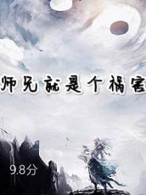师兄就是个祸害
