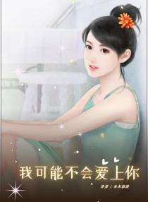 我可能不会爱上你