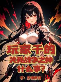 玩家干的,关我战争之神什么事