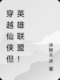 穿越仙侠但英雄联盟！