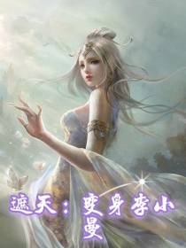 遮天：变身李小曼