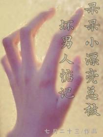 呆呆小漂亮总被坏男人惦记