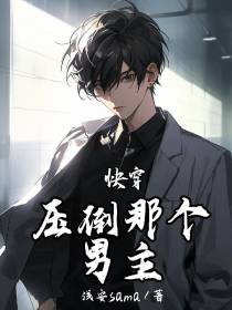 压倒那个男主