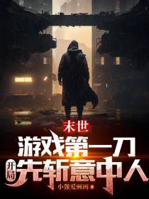 末世游戏第一刀,开局先斩意中人