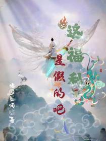 这福利是假的吧
