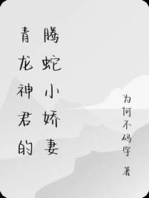 青龙神君的腾蛇小娇妻