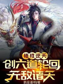 悟性逆天：创六道轮回,无敌诸天