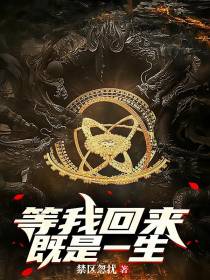 等我回来,既是一生