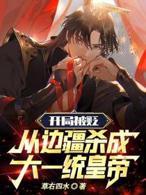 开局被贬,从边疆杀成大一统皇帝