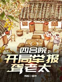 四合院：开局举报聋老太