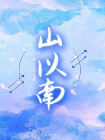 山以南