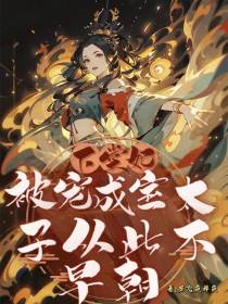 下堂妃被宠成宝,太子从此不早朝