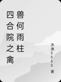 四合院之禽兽何雨柱
