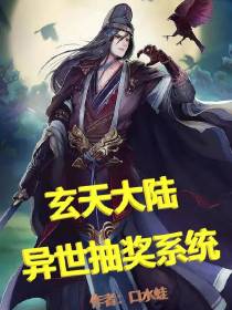 玄天大陆,异世抽奖系统