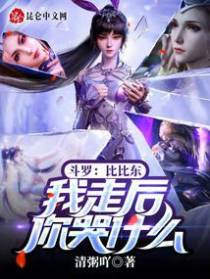 斗罗：比比东,我走后你哭什么！
