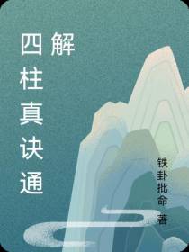 四柱真诀通解