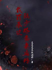 戴罪承欢,陆少娇妻要离婚