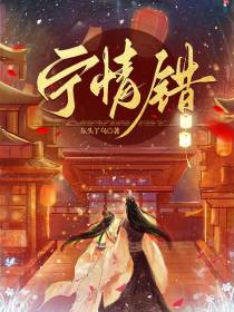宁情错