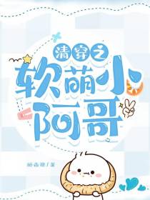 清穿之软萌小阿哥