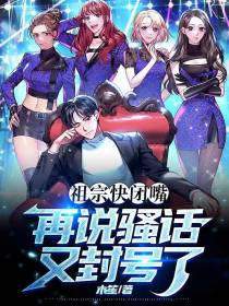 祖宗快闭嘴,再说骚话又封号了