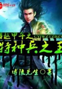 穿越甲午之特种兵之王
