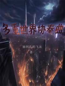 多重世界协奏曲