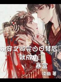 快穿之做完白日梦后就成功暴富