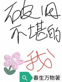 破旧不堪的我
