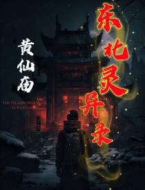 东北灵异录：黄仙庙