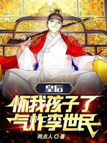 皇后怀我孩子了,气炸李世民！