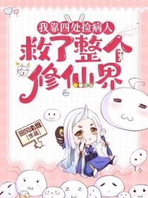 我靠四处捡病人救了整个修仙界