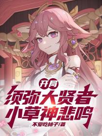 开局须弥大贤者,小草神悲鸣