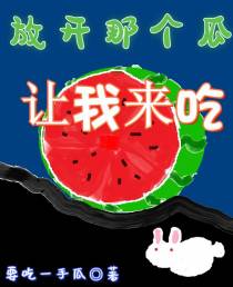 放开那个瓜,让我来吃