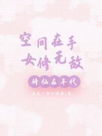 修仙在年代：空间在手,女修无敌