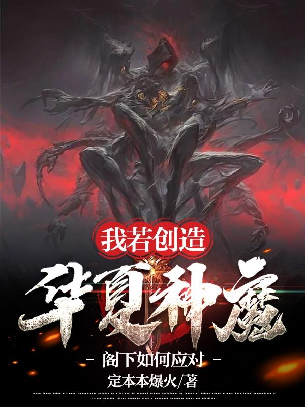 我若创造华夏神魔,阁下如何应对