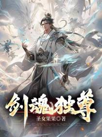 剑魂独尊