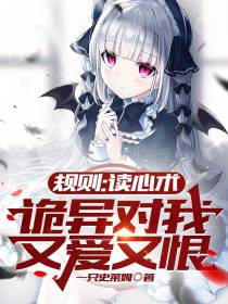 规则：读心术,诡异对我又爱又恨
