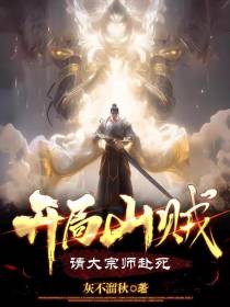 开局山贼,请大宗师赴死