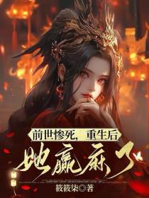 前世惨死,重生后她赢麻了