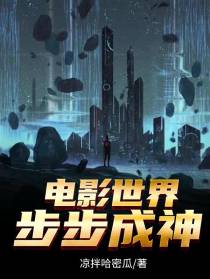 电影世界步步成神
