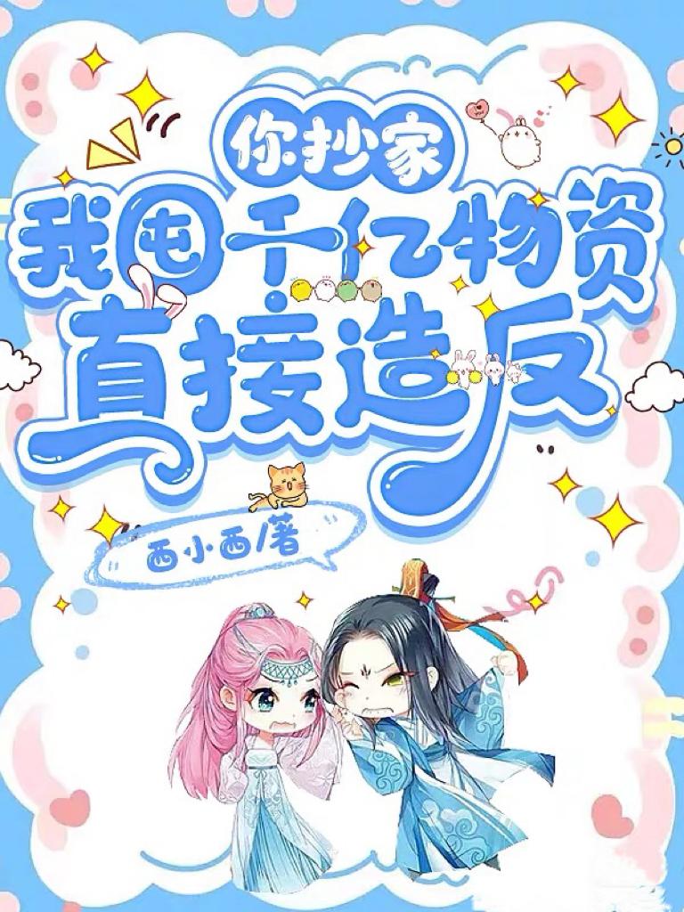 你抄家,我囤千亿物资直接造反