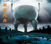 禹王九鼎