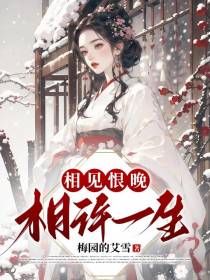 相见恨晚,相许一生