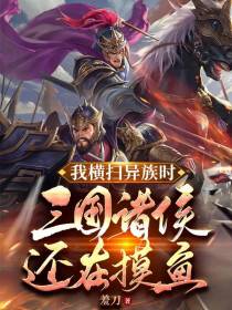 我横扫异族时,三国诸侯还在摸鱼