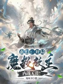 玄幻：开局魔教教主！内战无敌！
