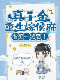 真千金重生嫁侯府,虐渣一路爽！